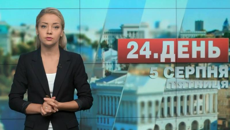 Выпуск новостей 5 августа по состоянию на 15:00 - 5 августа 2016 - Телеканал новин 24