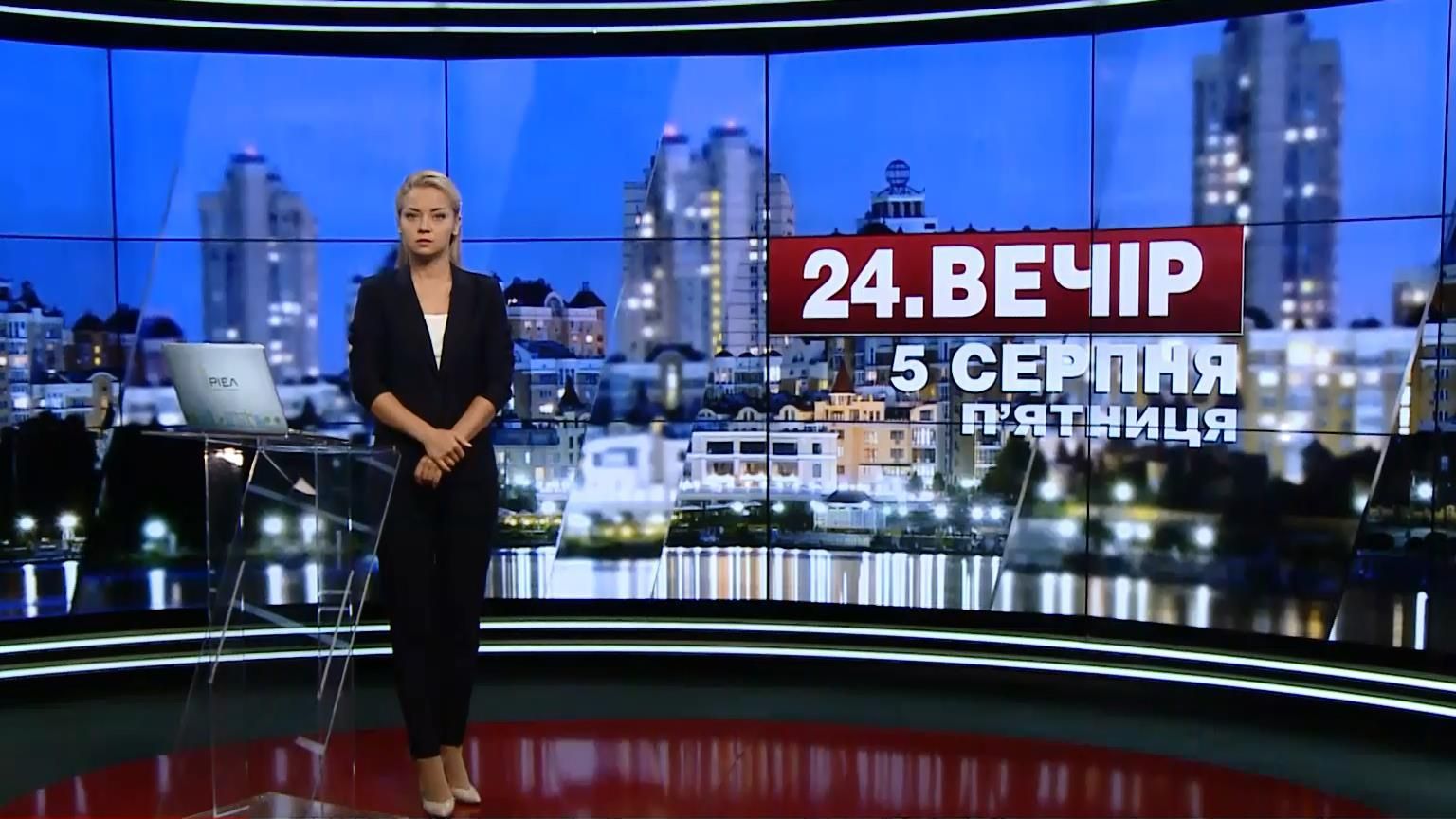 Випуск новин 5 серпня станом на 18:00