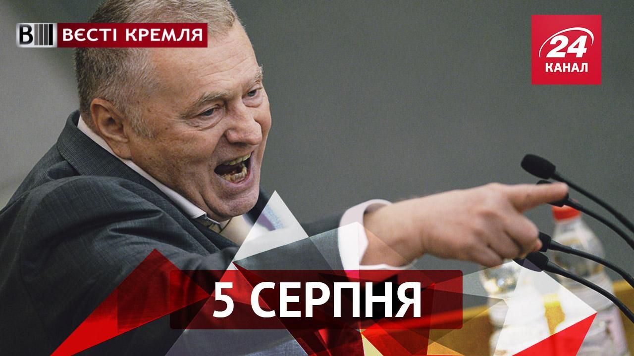 Вєсті Кремля. Жиріновський шокував заявою щодо Трампа. Як виглядає майданчик імені Путіна