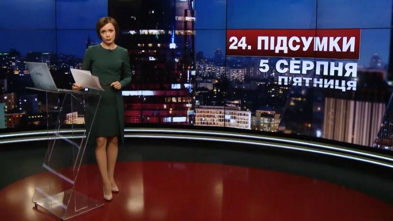 Підсумковий випуск новин 5 серпня станом на 21:00