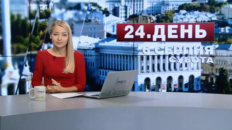 Выпуск новостей 6 августа по состоянию на 15:00