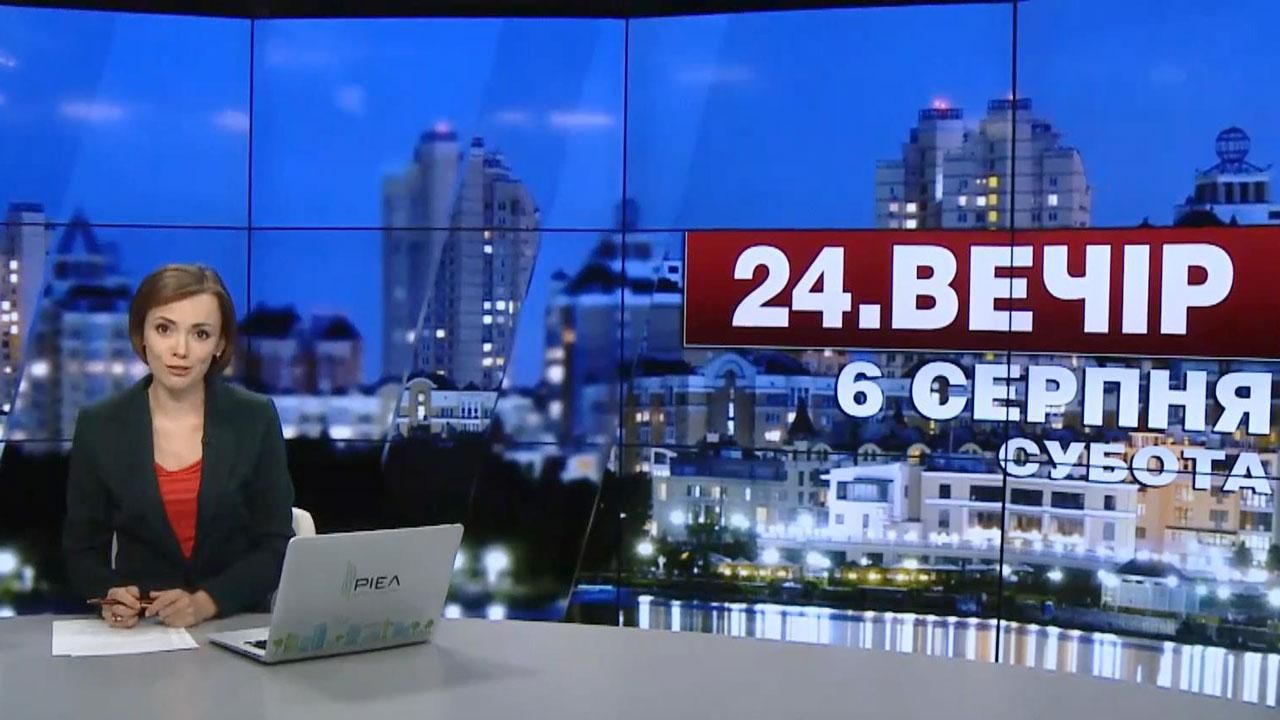 Випуск новин 6 серпня станом на 20:00