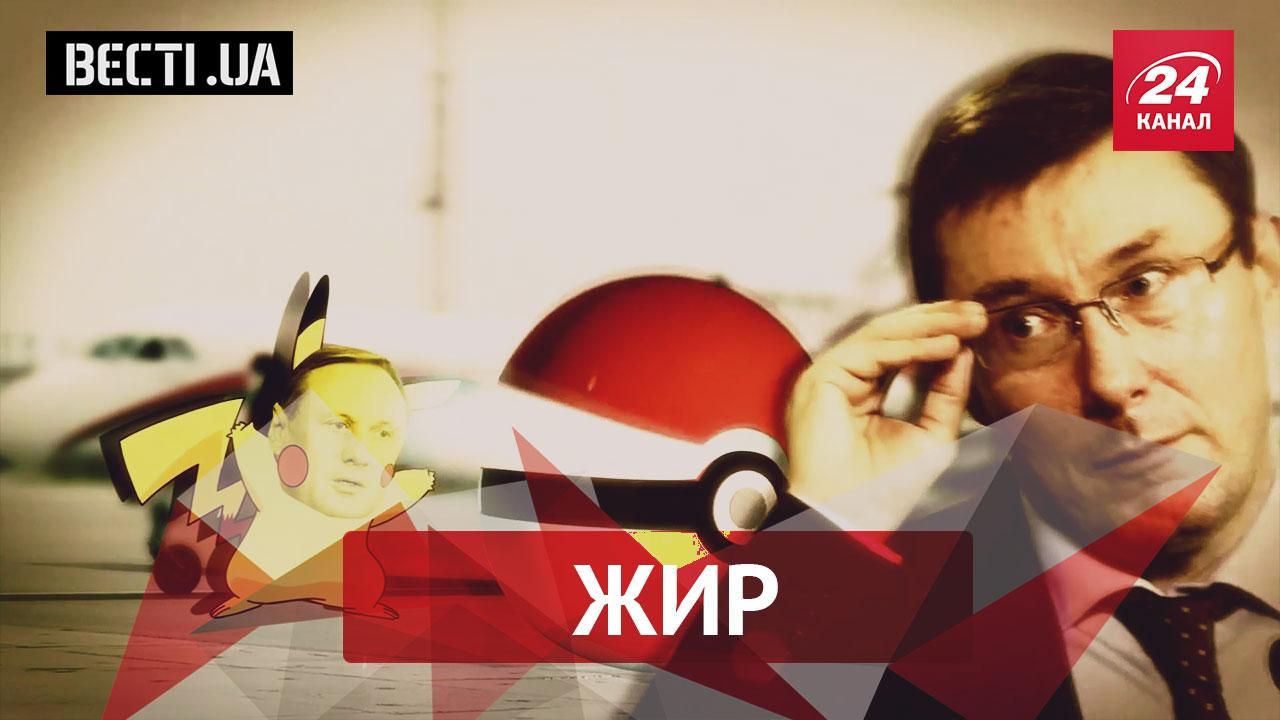 "Вєсті.UA. Жир". Луценко впіймав жирного покемона. Нокдаун "русского мира" в Дніпрі
"Вєсті.UA. Жир". Луценко впіймав жирного покемона. Нокдаун "русского мира" в Дніпрі