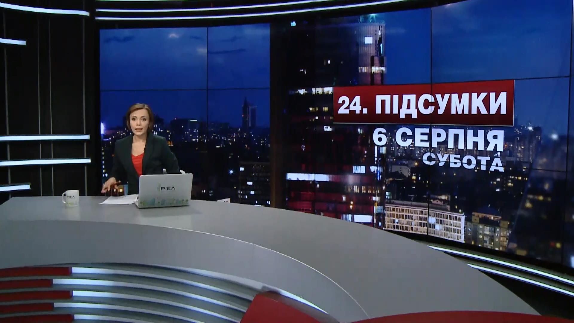 Итоговый выпуск новостей 6 августа по состоянию на 21:00