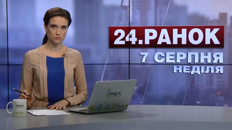 Выпуск новостей 7 августа по состоянию на 10:00