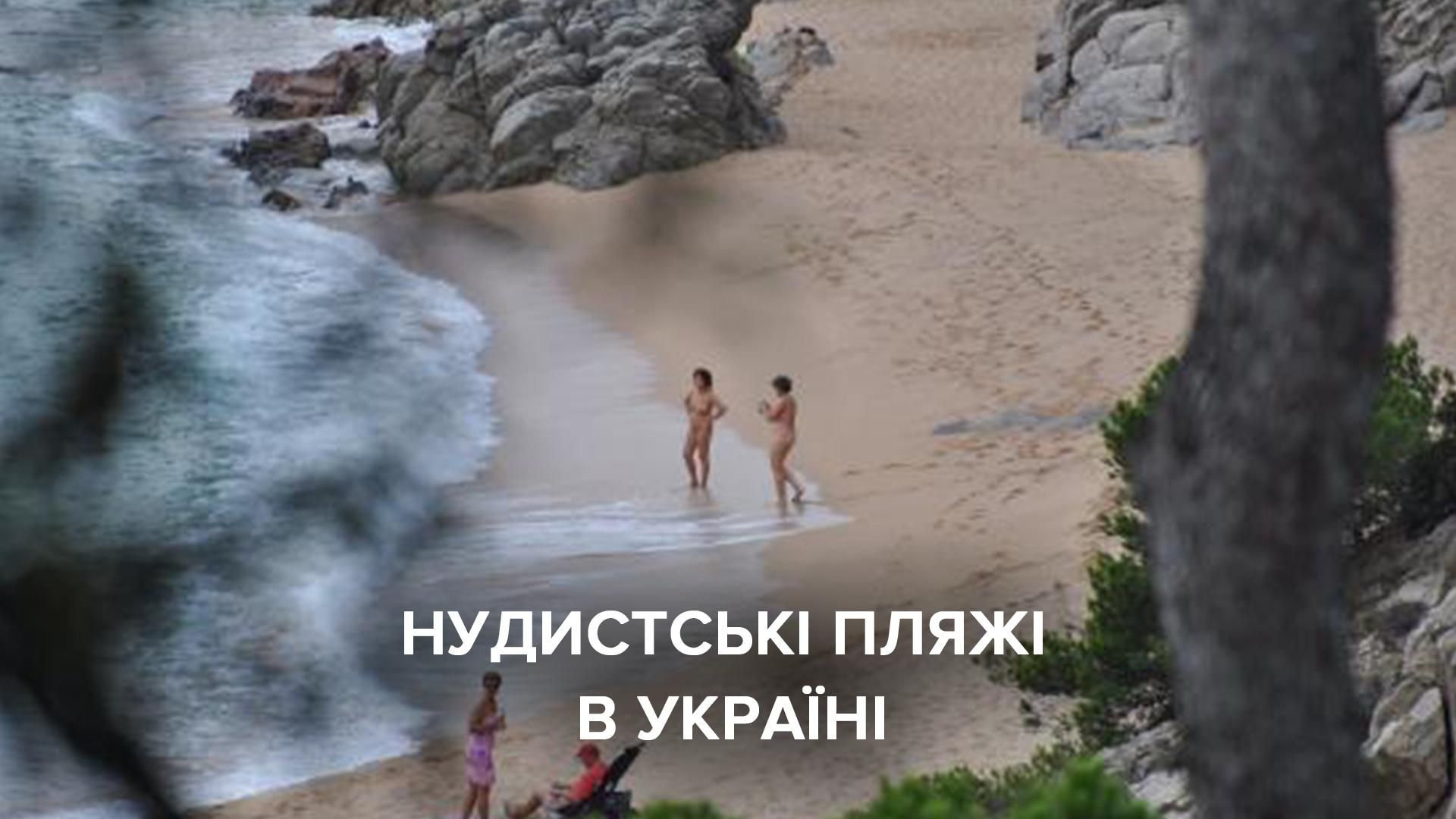 Нудистські пляжі в Україні 2020 року – подбока кращих пляжів