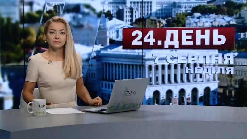 Випуск новин 7 серпня станом на 15:00
