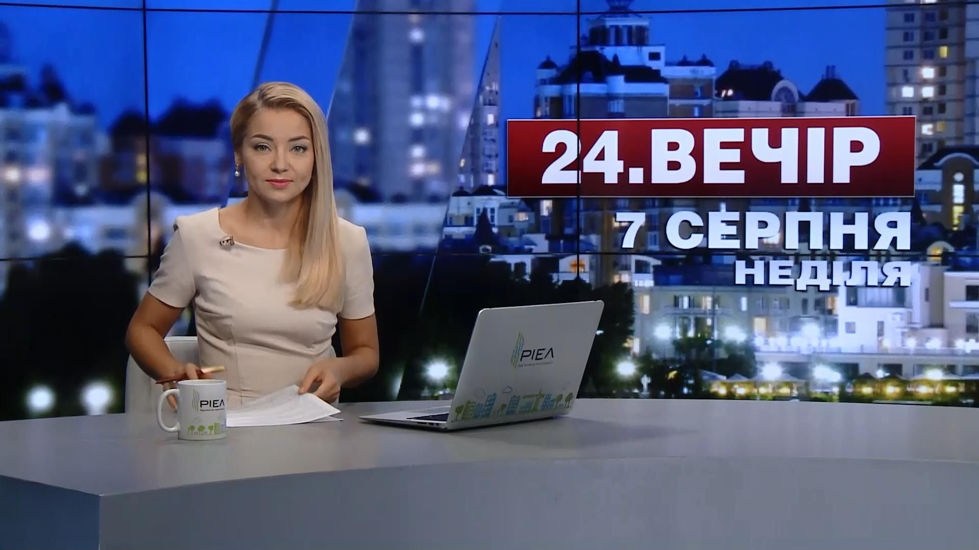 Випуск новин 7 серпня станом на 18:00