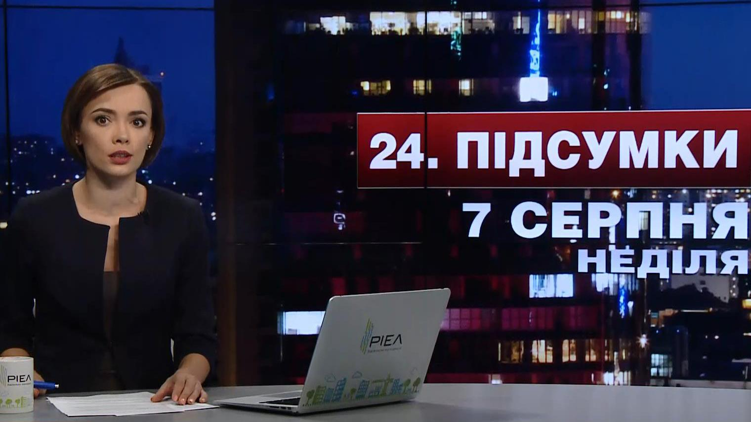 Итоговый выпуск новостей 7 августа по состоянию на 21:00 - 7 августа 2016 - Телеканал новин 24