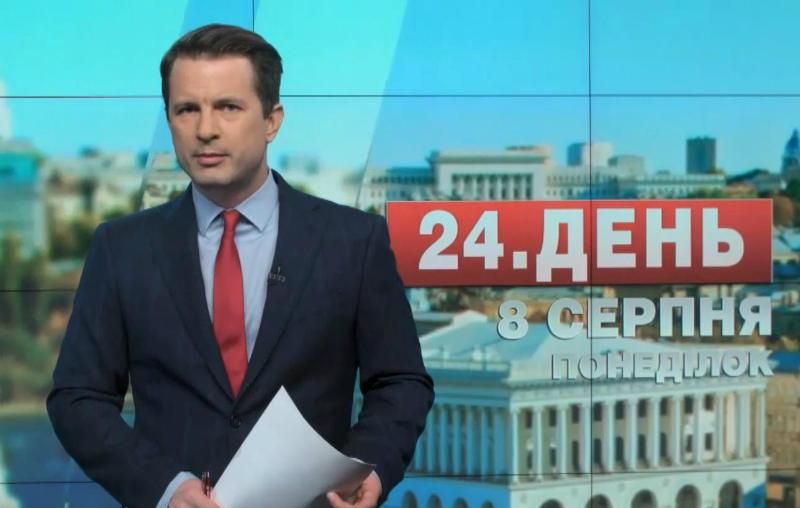 Выпуск новостей 8 августа по состоянию на 13:00