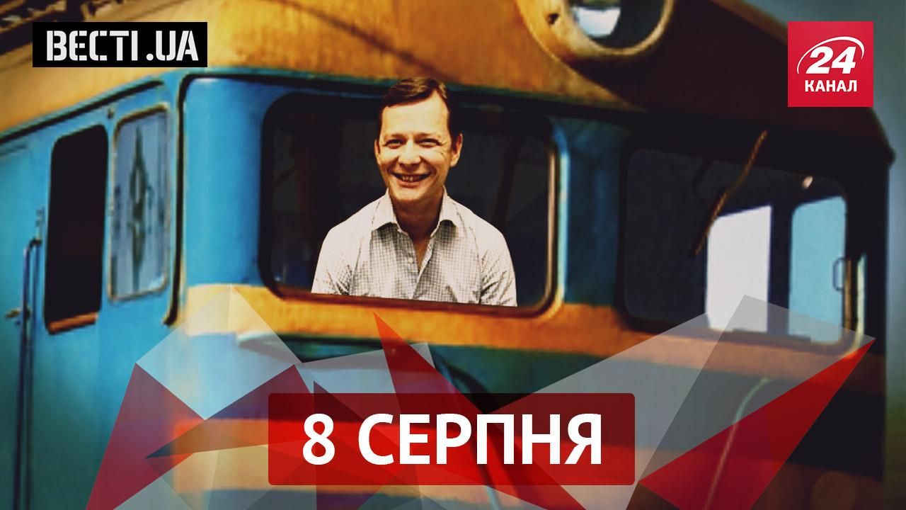 Вєсті.UA. Латентна мрія Ляшка. Поліцейські б'ють "по-новому"