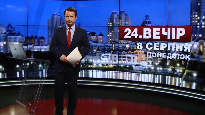 Выпуск новостей 8 августа по состоянию на 18:00