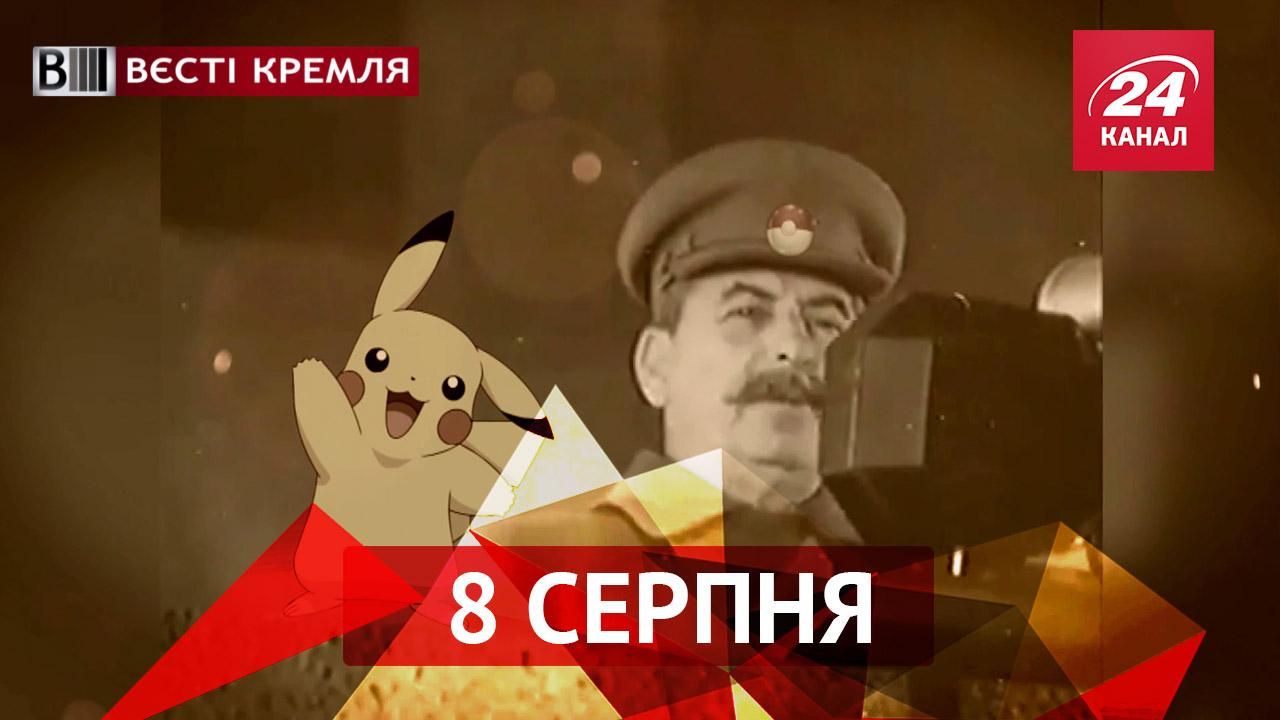 Вести Кремля. Над покемонами завис призрак Сталина. Мост с духовными скрепамы