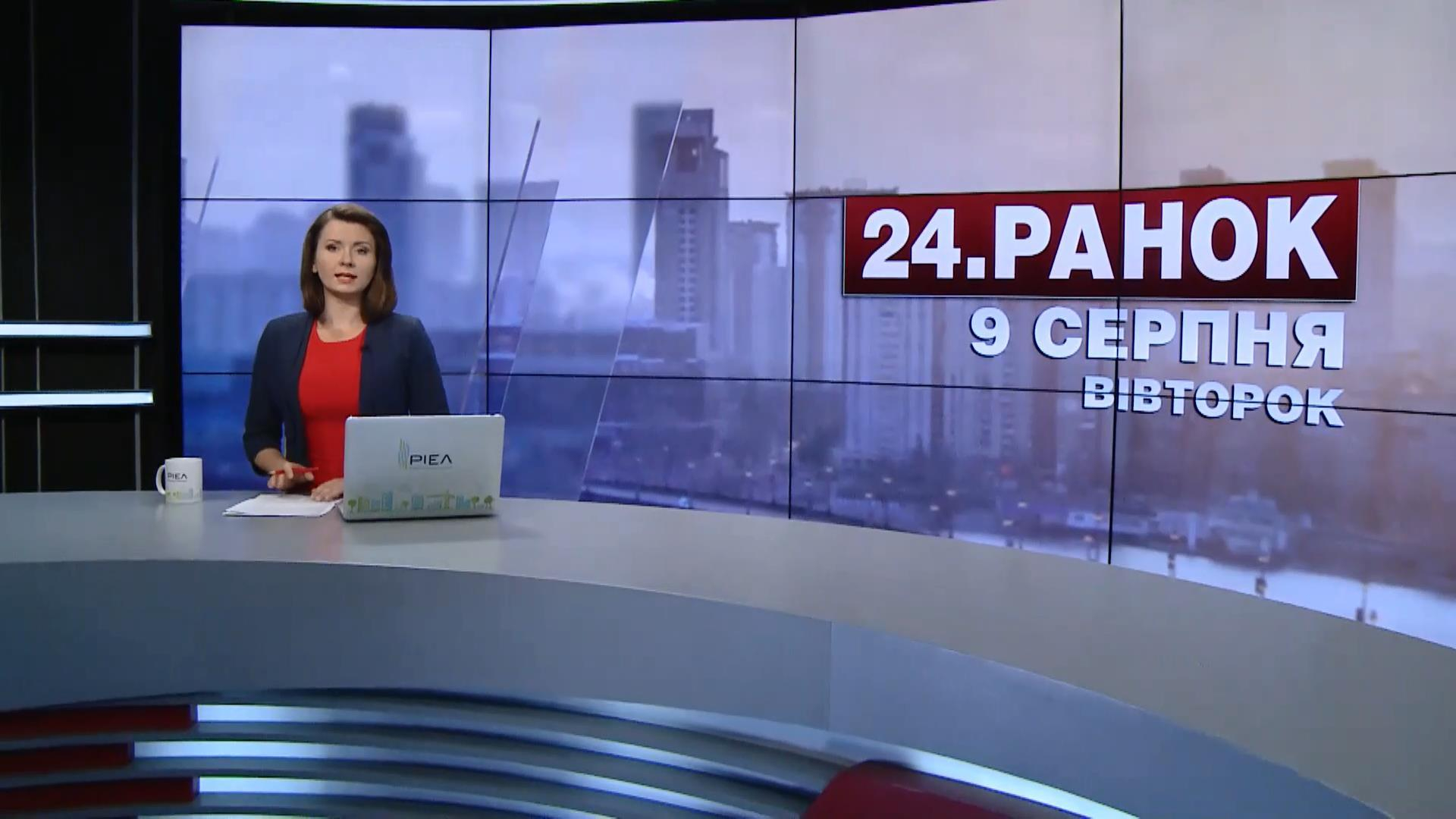 Выпуск новостей 9 августа по состоянию на 10:00 - 9 августа 2016 - Телеканал новин 24