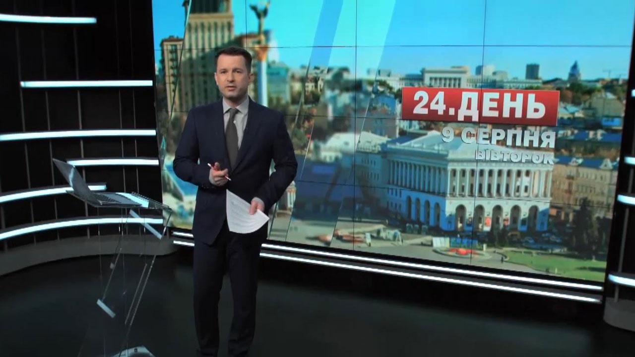Випуск новин 9 серпня станом на 13:00