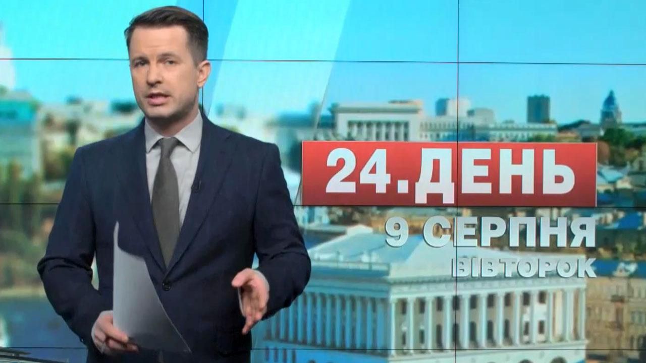 Выпуск новостей 9 августа по состоянию на 14:00