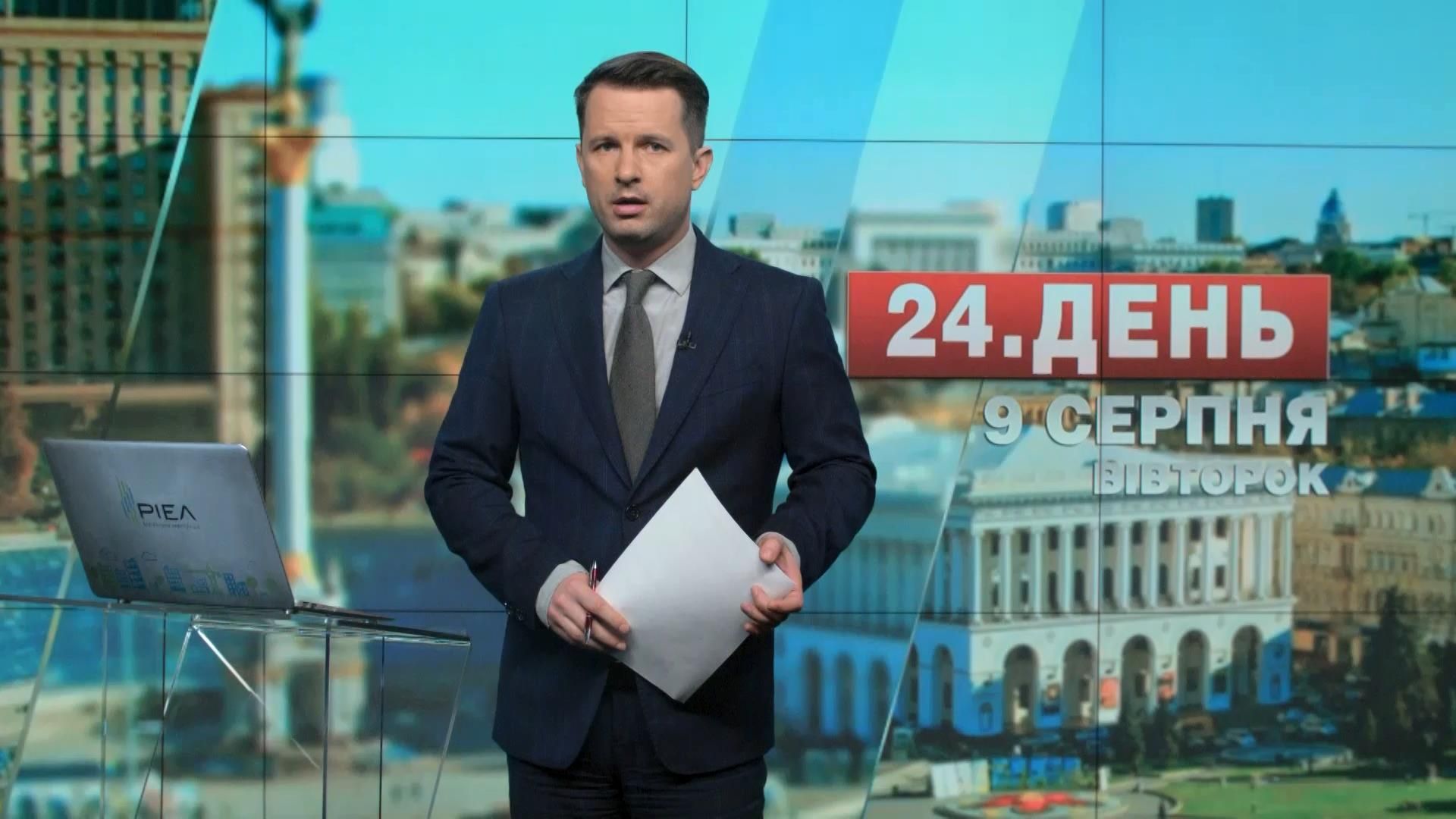 Випуск новин 9 серпня станом на 16:00