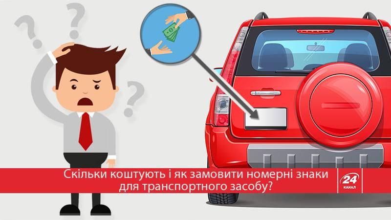 Як отримати або змінити номерні знаки для авто: практична інструкція