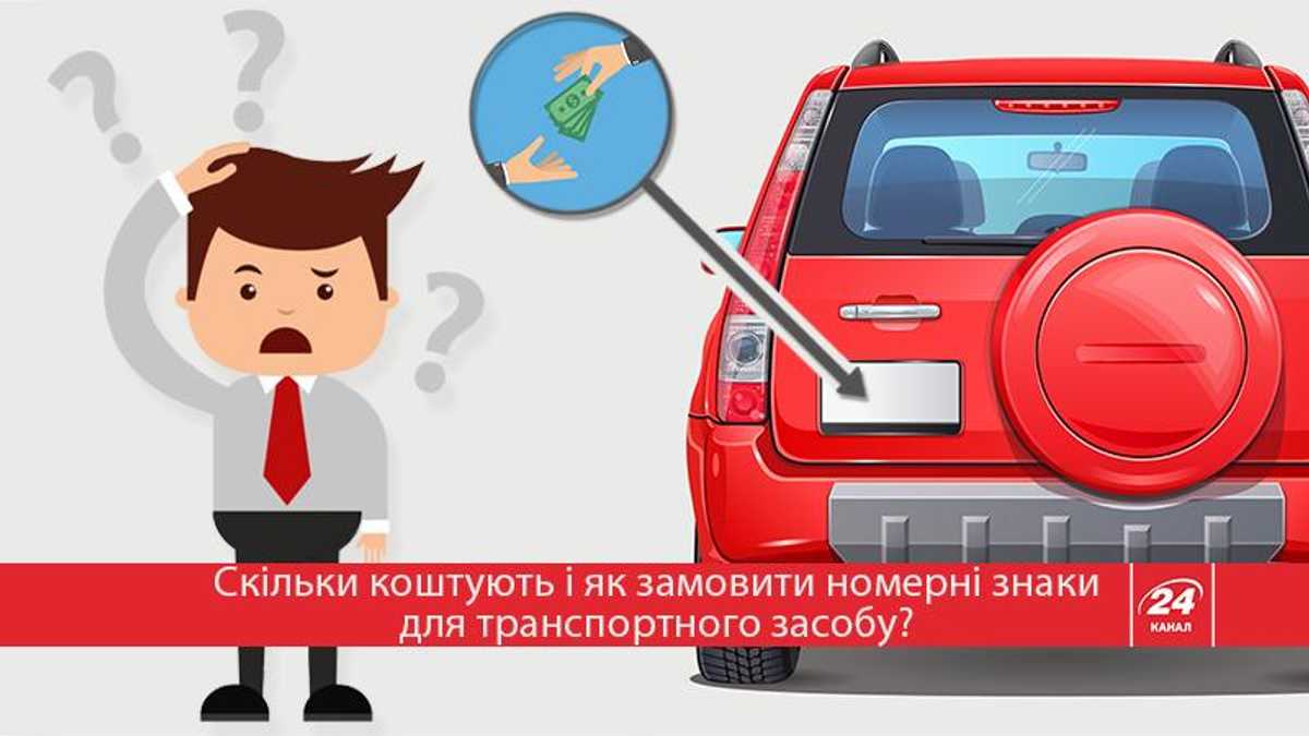 Как получить или поменять номерные знаки для авто: практическая инструкция  - 24 Канал