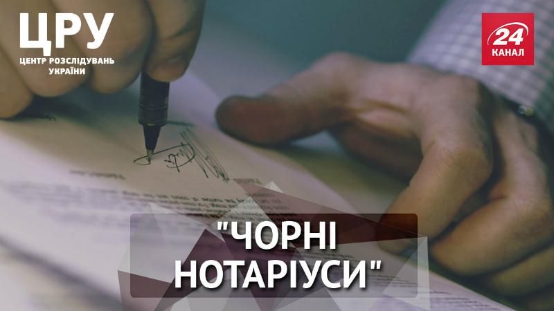 "Чорні нотаріуси": як вони обкрадають країну та громадян "Чорні нотаріуси": як вони обкрадають країну та громадян