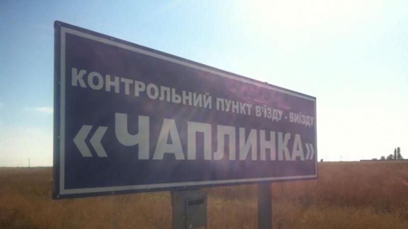 Оккупанты блокировали пункт пропуска в Крым "Чаплинка"
