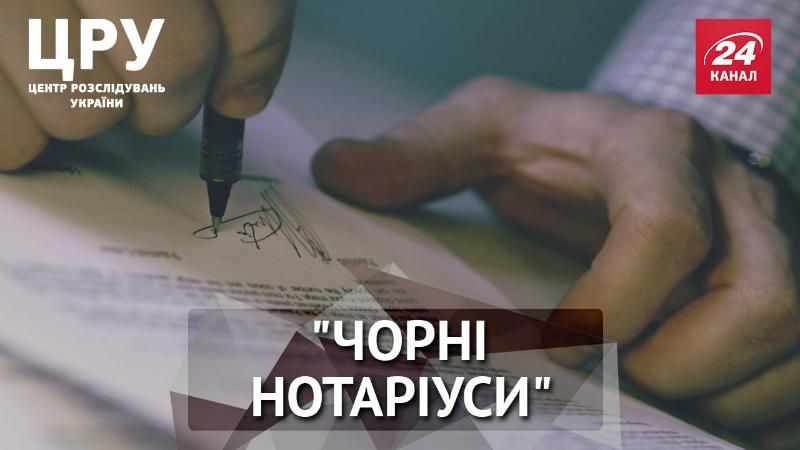 "Черные нотариусы": как они обворовывают страну и граждан