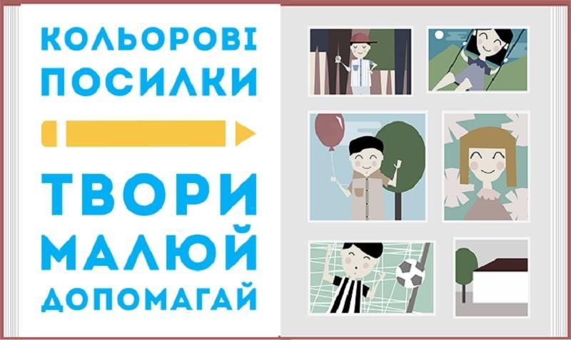 Компанія "Нова пошта" з Українською біржею благодійності запустили проект "Кольорові посилки"