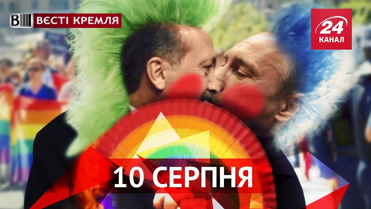 "Вести Кремля". Особая дружба Путина с Эрдоганом. Российские двойники звезд США