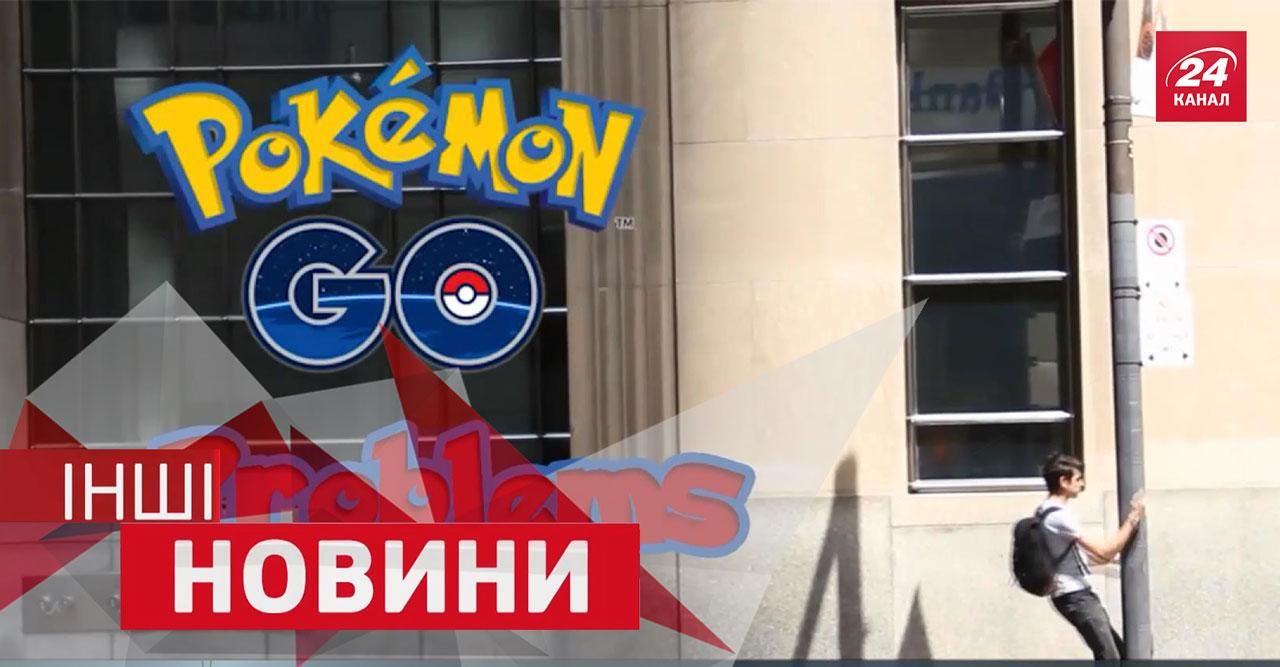 ІНШІ новини. Поліцейська погоня за НЛО. Як не слід ловити покемонів