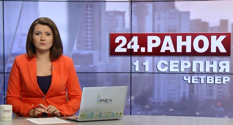 Випуск новин 11 серпня станом на 10:00