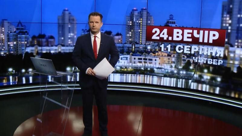 Випуск новин 11 серпня станом на 18:00