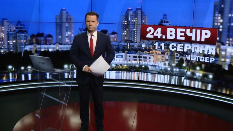 Выпуск новостей 11 августа по состоянию на 18:00 - 11 августа 2016 - Телеканал новин 24