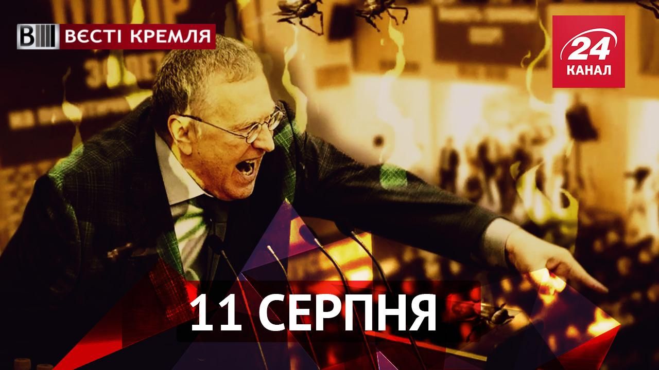 Вєсті Кремля. Жиріновський сконфузився з комахами. Чи врятує ікра рубль