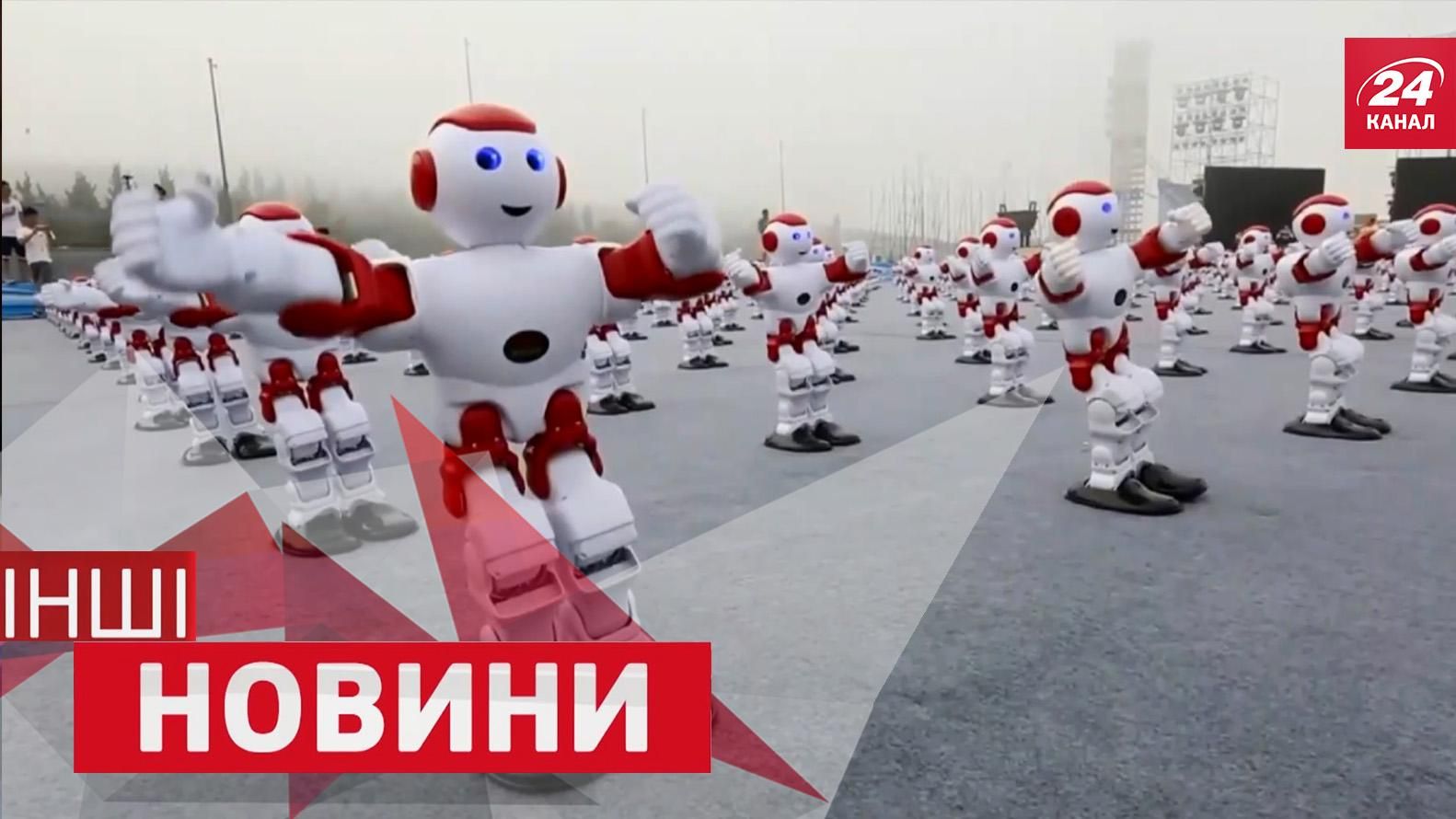 ІНШІ новини. Вражаючий танець тисячі роботів. Помста покемонів