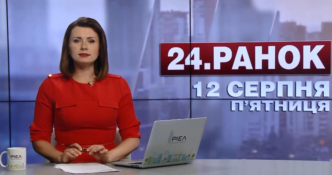 Випуск новин 12 серпня станом на 10:00