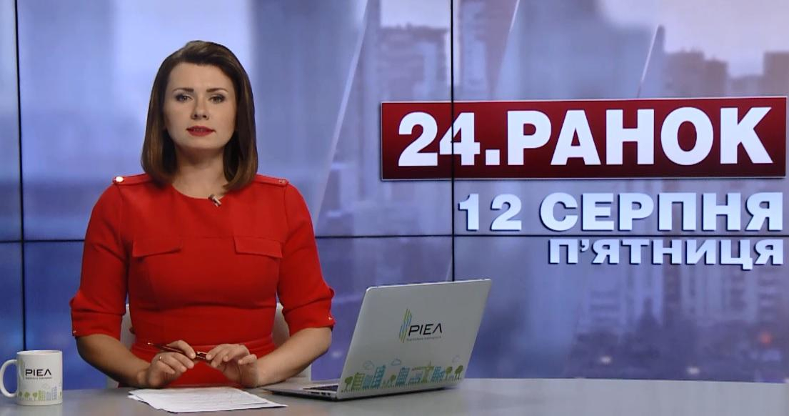 Выпуск новостей 12 августа по состоянию на 10:00 - 12 августа 2016 - Телеканал новин 24