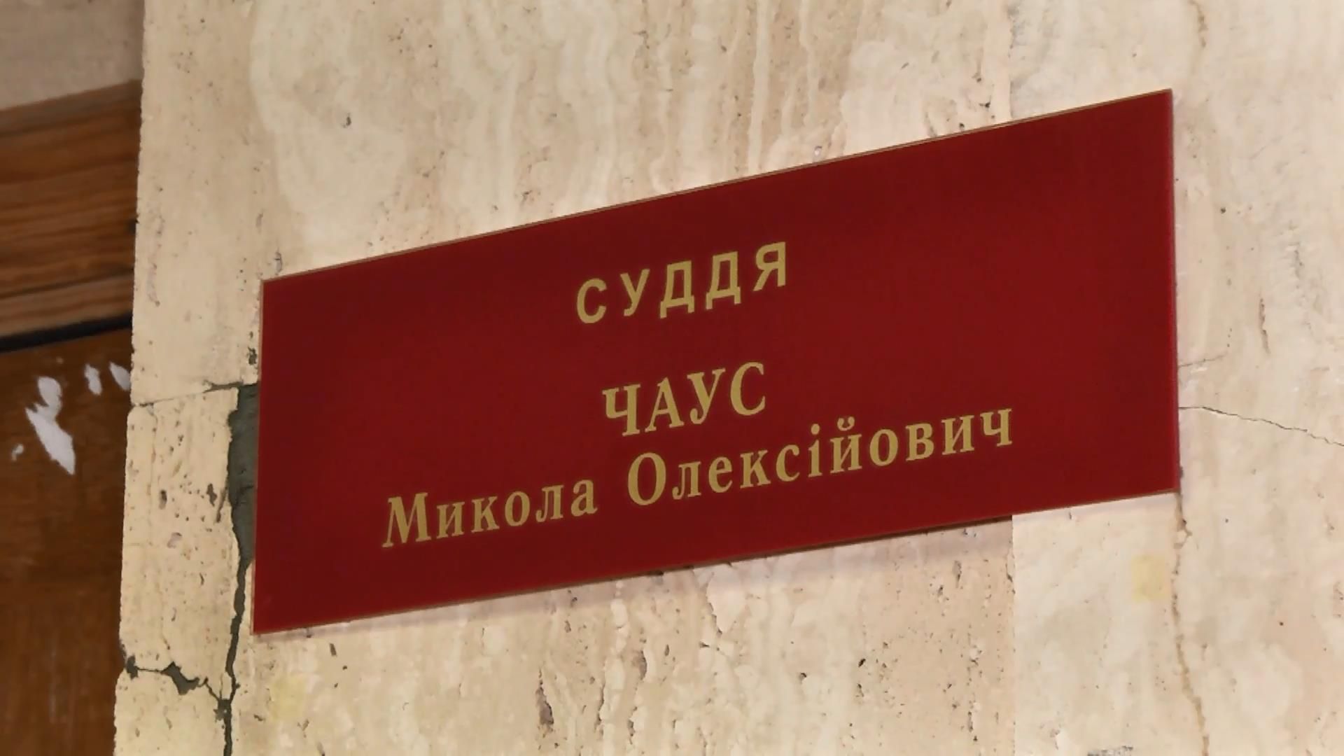Клієнт люстрації: чому Чауса не позбавили мантії Клієнт люстрації: чому Чауса не позбавили мантії