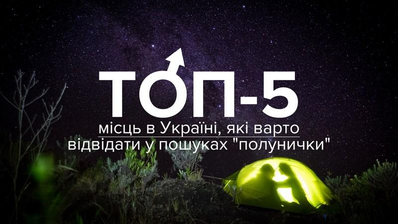 ТОП-5 туристичних місць в Україні, пов’язаних з "полуничкою" (18+)