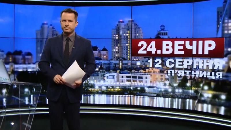 Выпуск новостей 12 августа по состоянию на 18:00