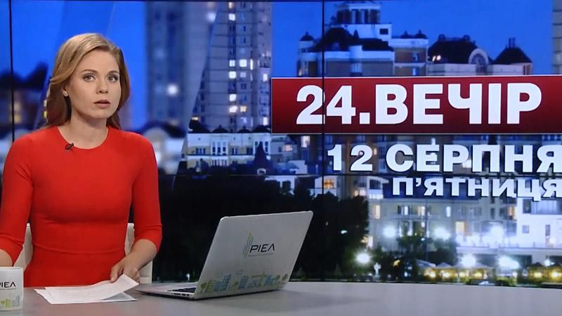 Випуск новин 12 серпня станом на 23:00