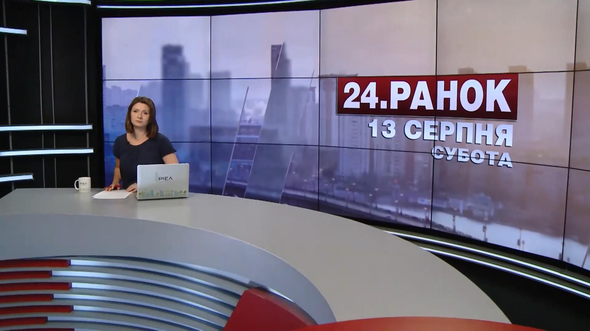 Випуск новин 13 серпня станом на 11:00