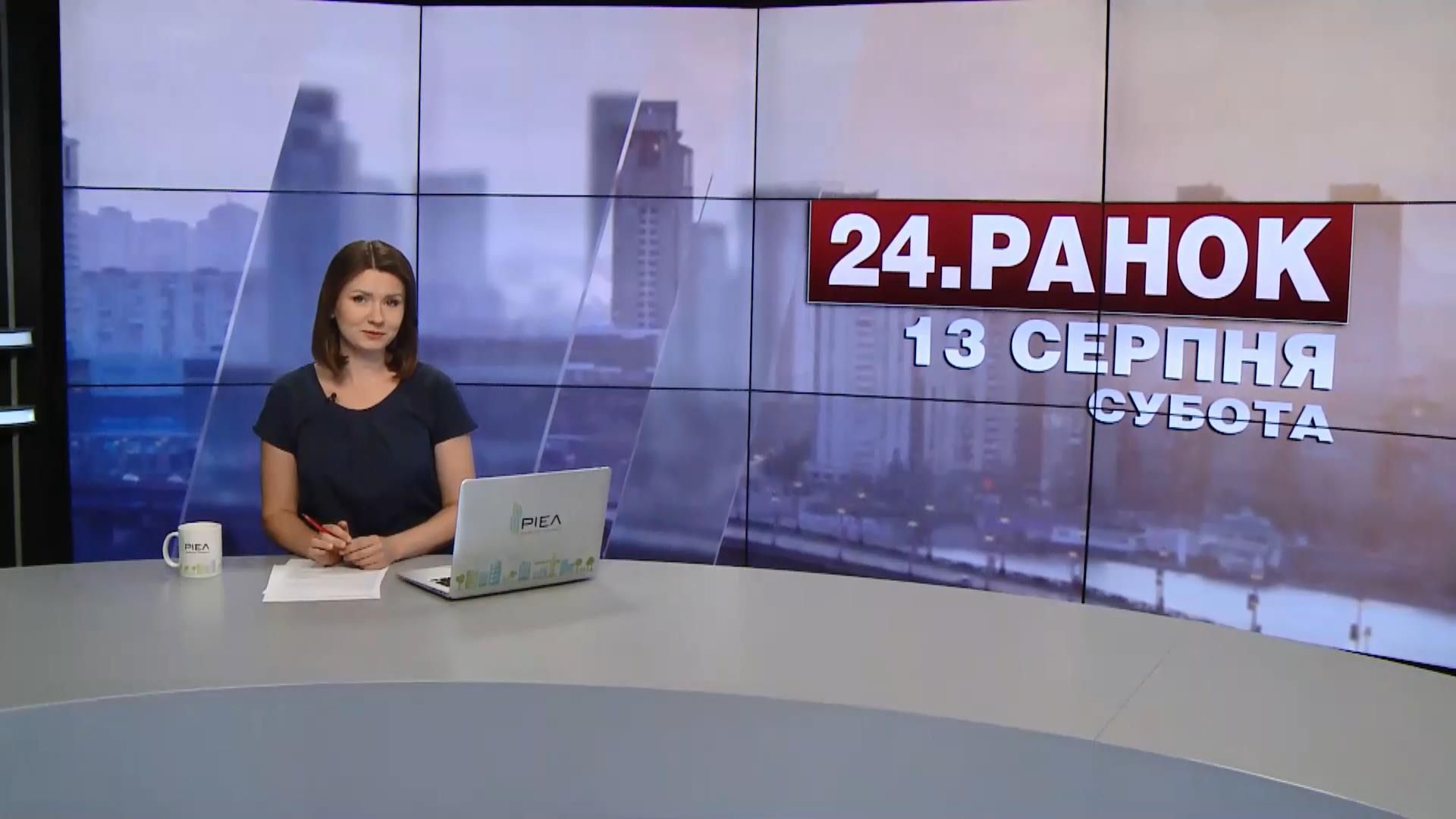 Випуск новин 13 серпня станом на 10:00