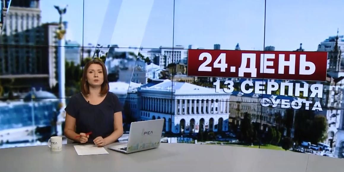 Выпуск новостей 13 августа по состоянию на 12:00 - 13 августа 2016 - Телеканал новин 24