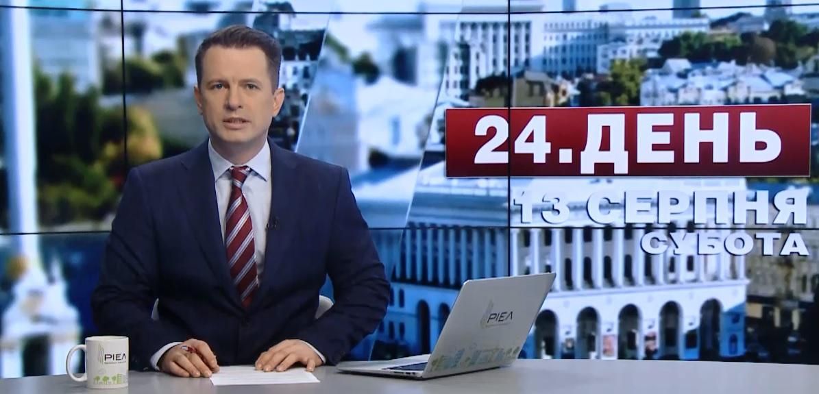 Випуск новин 13 серпня станом на 15:00