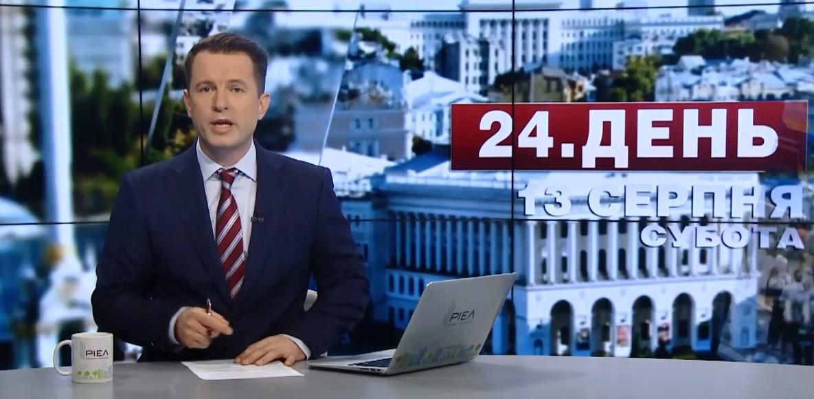 Випуск новин 13 серпня станом на 17:00
