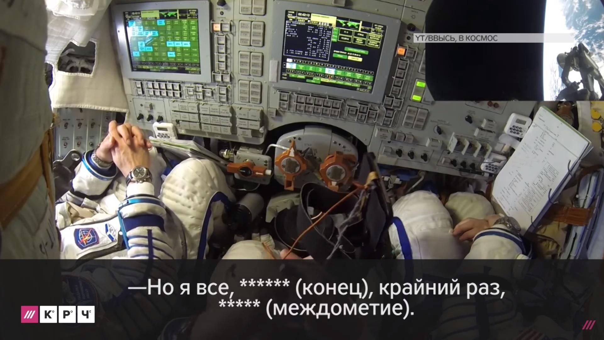 Появилось видео нецензурного диалога российских космонавтов