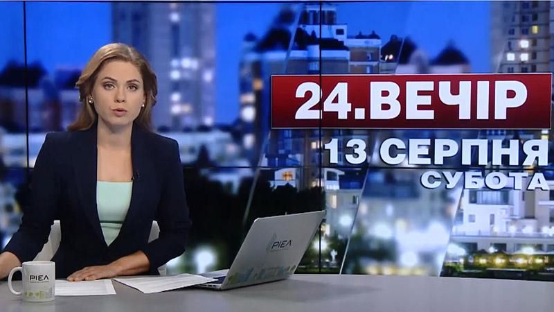 Выпуск новостей 13 августа по состоянию на 20:00