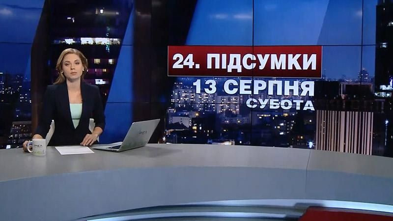 Итоговый выпуск новостей 13 августа по состоянию на 21:00 - 13 августа 2016 - Телеканал новин 24