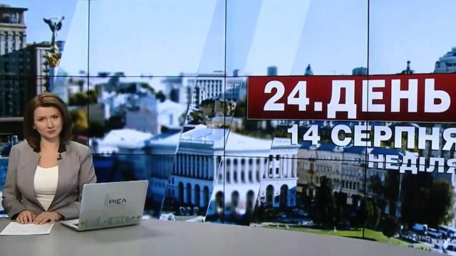 Випуск новин 14 серпня станом на 12:00