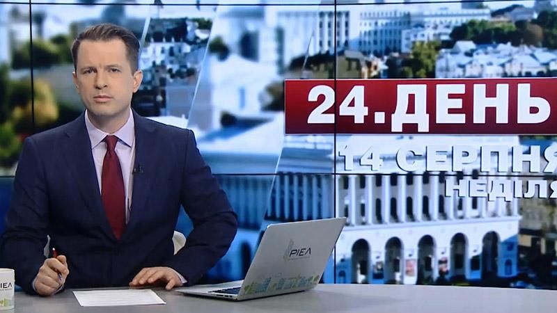 Випуск новин 14 серпня станом на 15:00